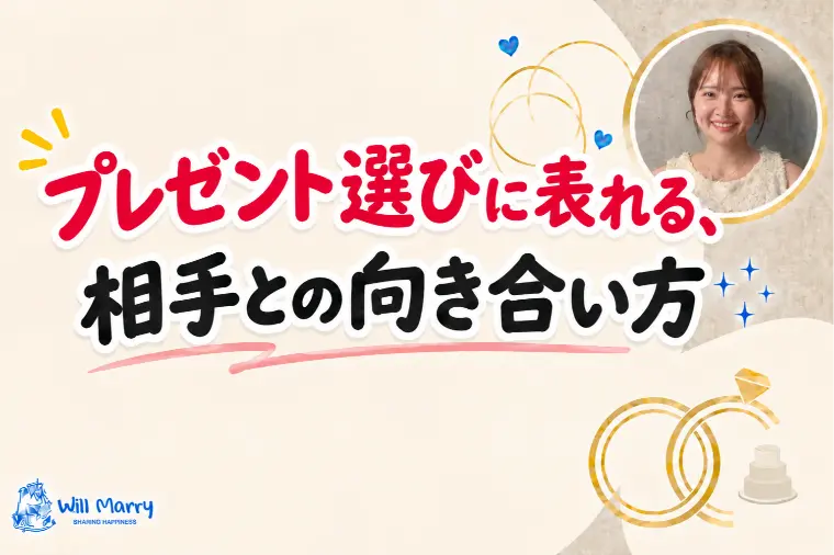 プレゼント選びに表れる、相手との向き合い方