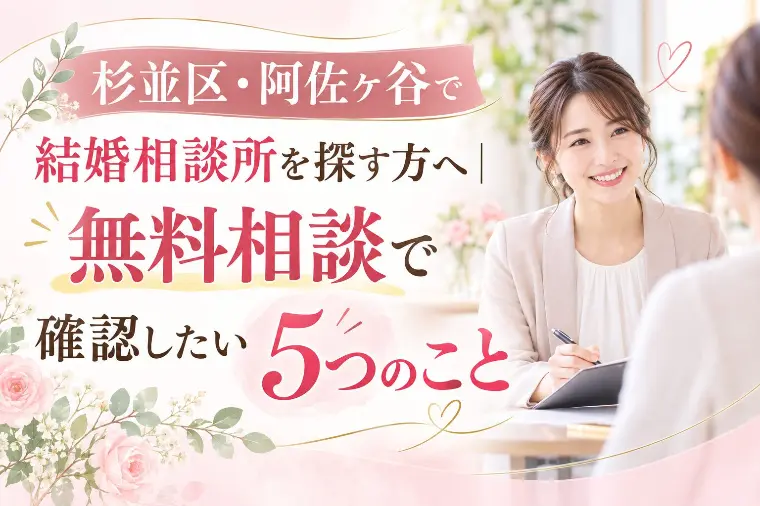 杉並区・阿佐ヶ谷で結婚相談所を探す方へ～無料相談編