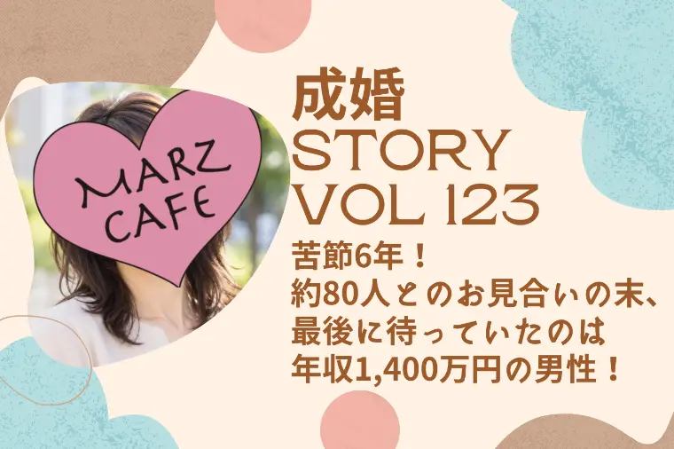 成婚エピ Vol122　苦節6年！お相手は年収1400万