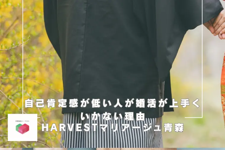 自己肯定感が低い人が婚活が上手くいかない理由