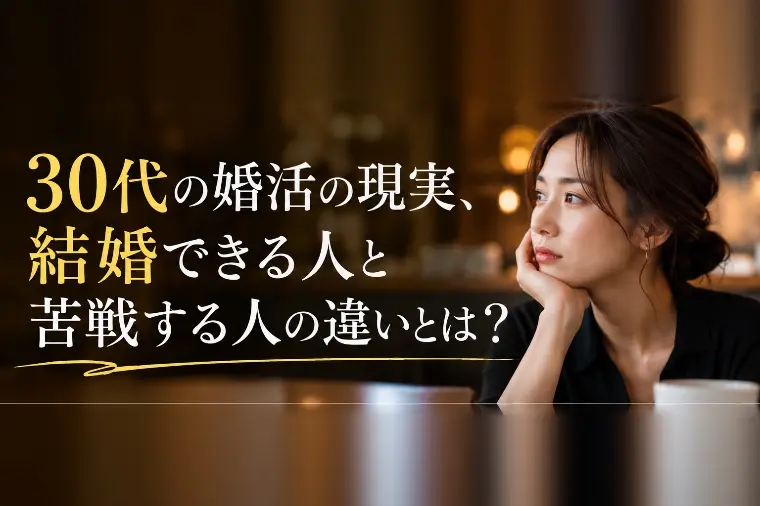 30代の婚活の現実、結婚できる人と苦戦する人の違いとは？