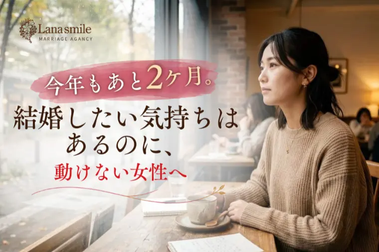 今年もあと2ヶ月。結婚したいのに動けない女性へ