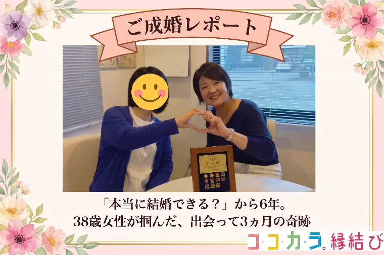 【成婚実績】長年活動から掴んだ、出会って3ヶ月の奇跡♡
