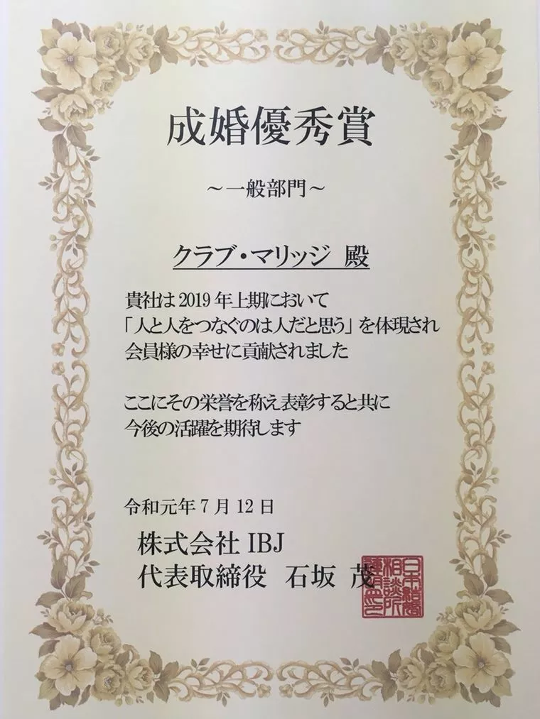 【IBJ成婚優秀賞】を受賞しました。