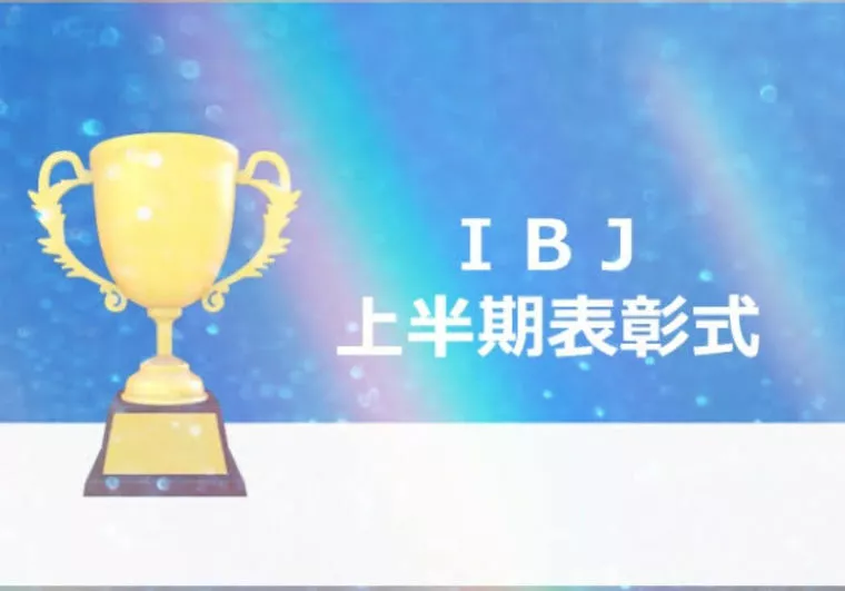 IBJよりW受賞いただきました～