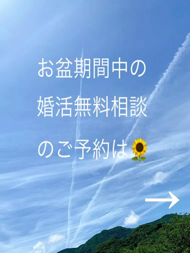 お盆期間中の婚活無料相談のご予約受付中〜🌻