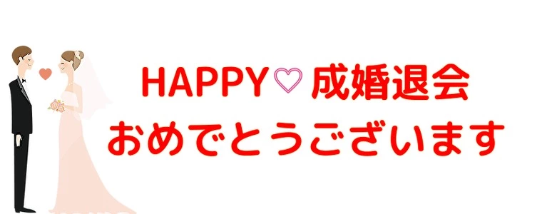 前編お見合い一人で成婚退会した男性30代の成婚アンケート
