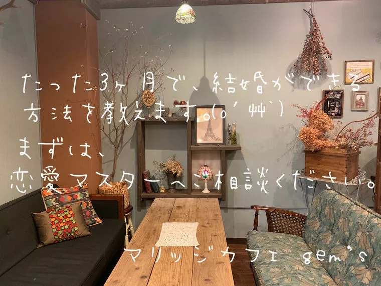 たった3か月で結婚できる婚活術！？