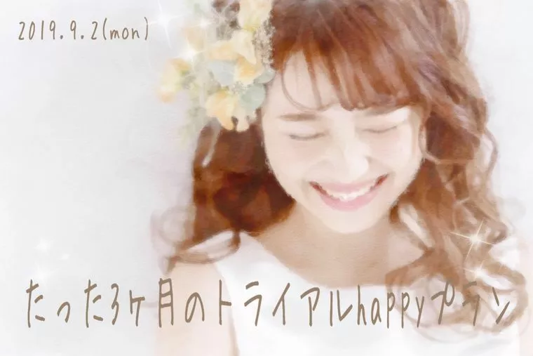 たった３か月のトライアルhappyプラン❤️