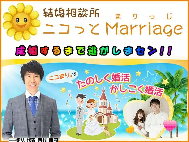 結婚相談所は成婚に最適！　は本当か？　１