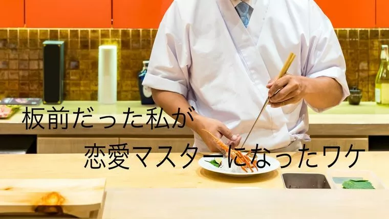 恋愛マスターものがたり❤️