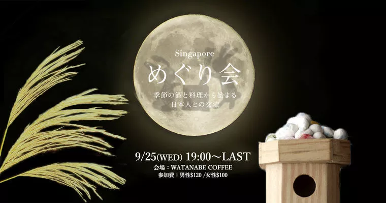 9/25 シンガポールめぐり会（日本人向けイベント）開催