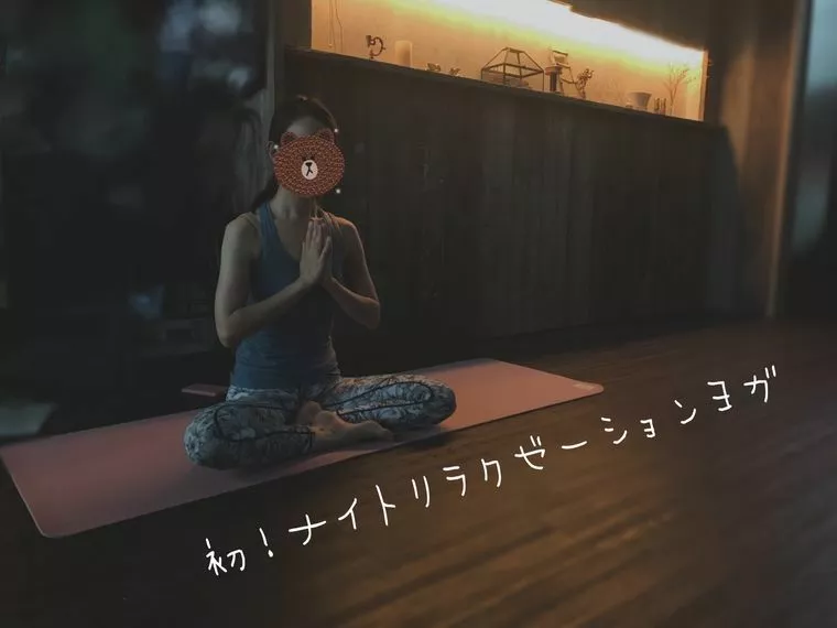 リラクゼーションナイトヨガ