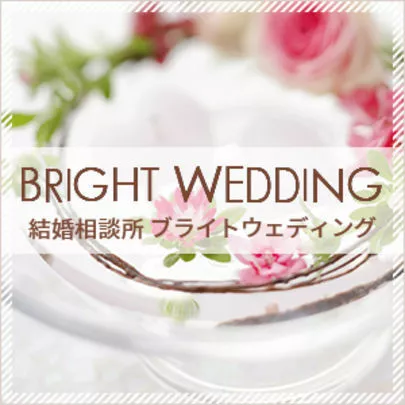 ブライトウェディング「結婚に年齢は関係ありません！」-2