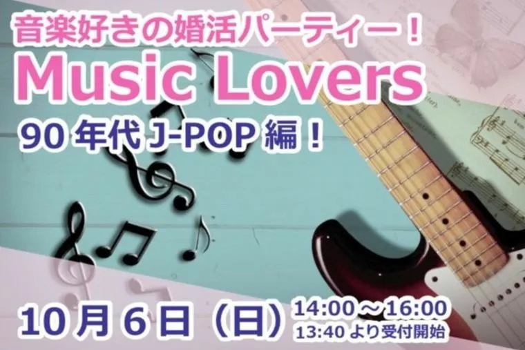 10月6日（日）音楽好きな方の婚活パーティー
