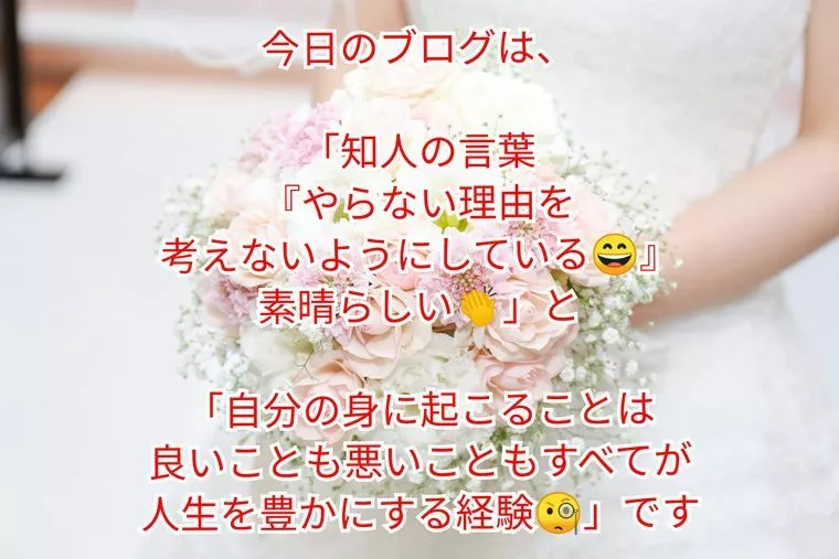 『やらない理由を考えない…』&『自分の身に起こること…』
