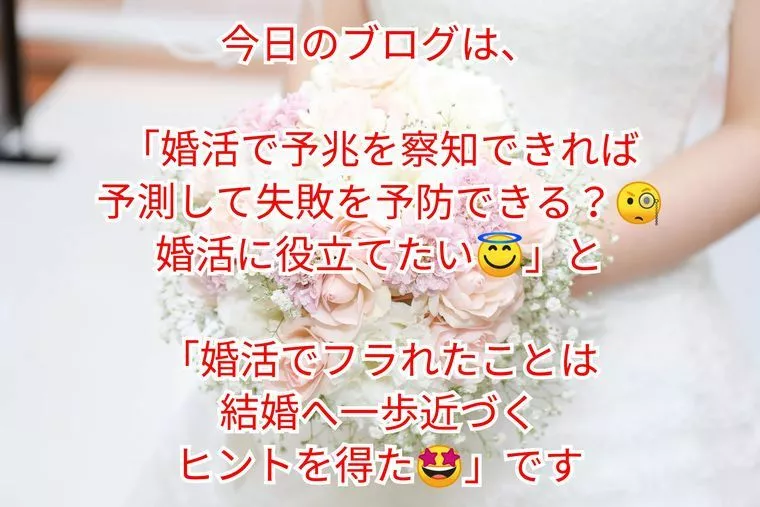 『婚活で予兆を察知する』＆『フラれると結婚へ近づく』