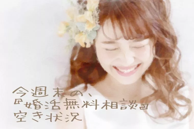 今週末の婚活無料相談の空き状況！