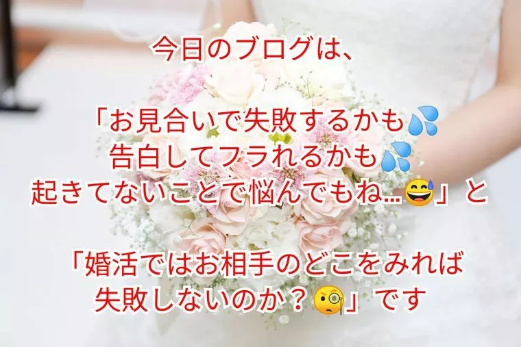 『お見合い失敗するかも💦』&『お相手のどこをみる？』
