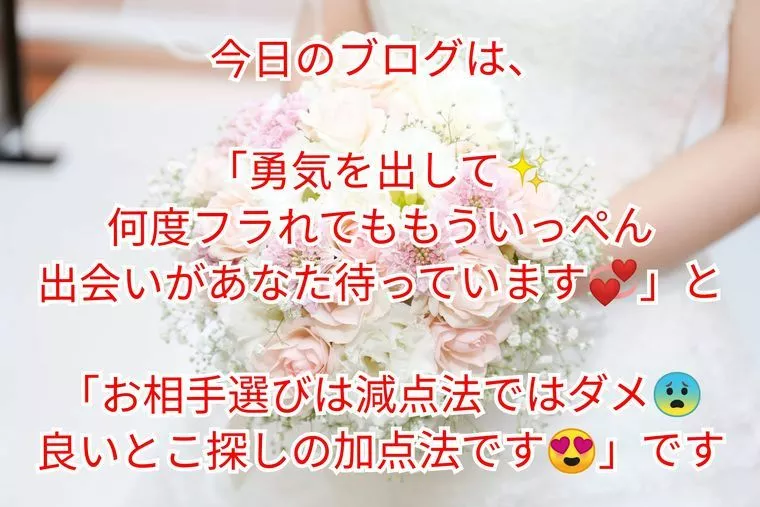 『何度フラれてももういっぺん』&『相手選びは減点法❌』