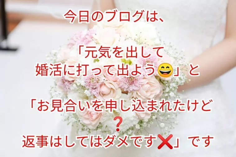 『婚活に打って出よう😄』&『お見合いをお返事は？』