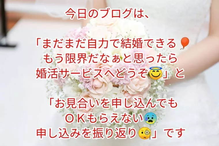 『もう限界だなぁと思ったら』&『お見合いが成立しない』