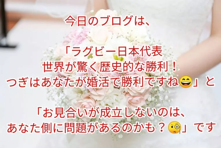 『ラグビー歴史的な勝利！』&『お見合いが成立しない…』