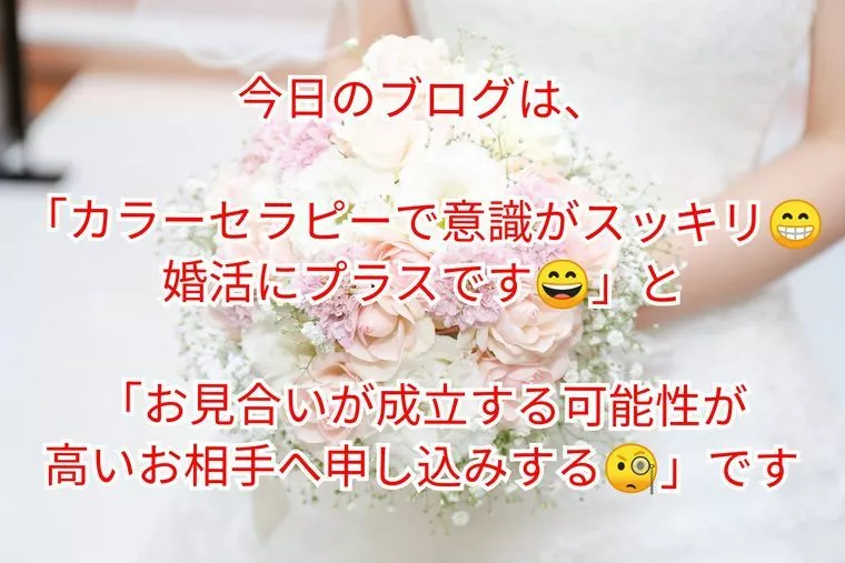 『カラーセラピーは婚活に👍』&『お見合い可能な方へ』