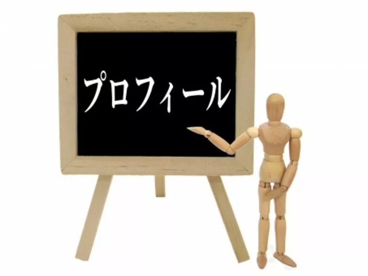 プロフィールのどこを見るべきか？