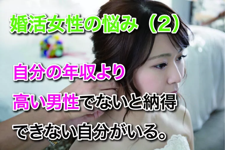 婚活女性の悩み（２）理想を下げたくない。