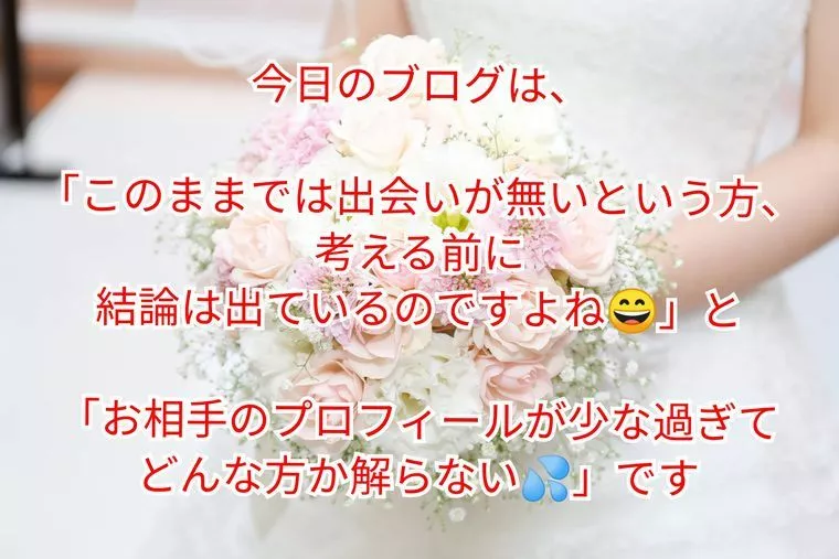 『出会いが無いいう方…』&『プロフィールが少な過ぎて』