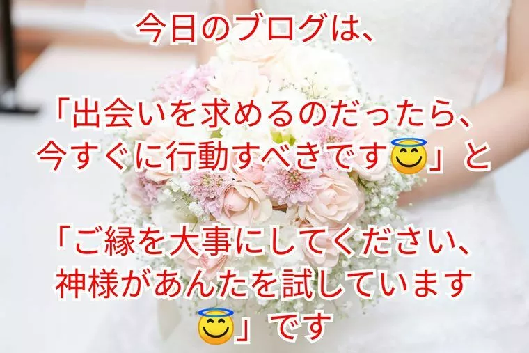 『出会いは今行動すべき』&『神様があんたを試している』