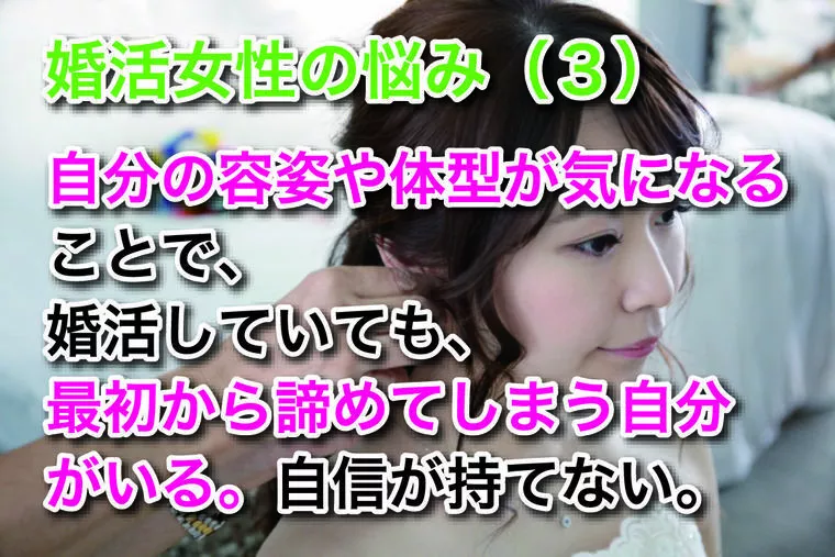 婚活女性の悩み（３）諦めモードになっていませんか？