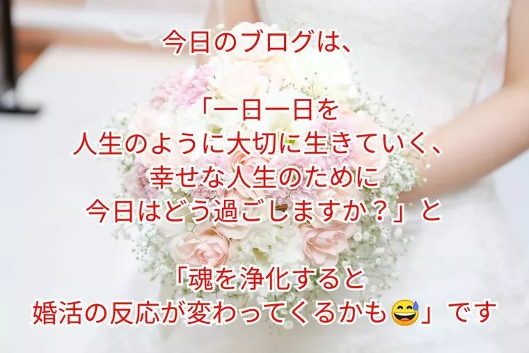 『幸せな人生のために』&『〇〇すると婚活の反応が変る』