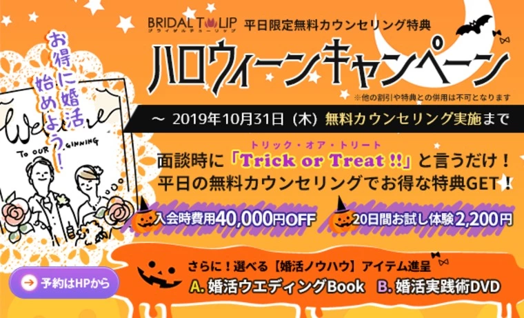 10月31日まで！ハロウィンキャンペーン
