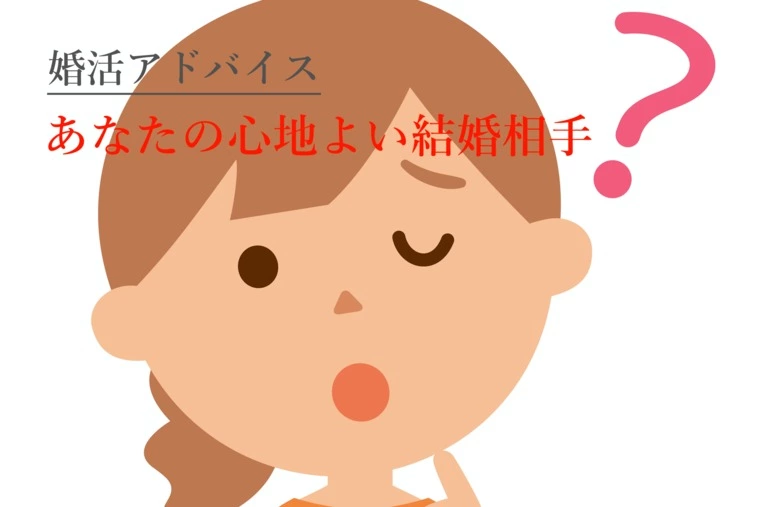 婚活で心地よい結婚（前編）心地よい相手を見つけるヒント