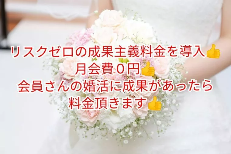 リスクゼロの成果主義料金を導入、月会費０円👍