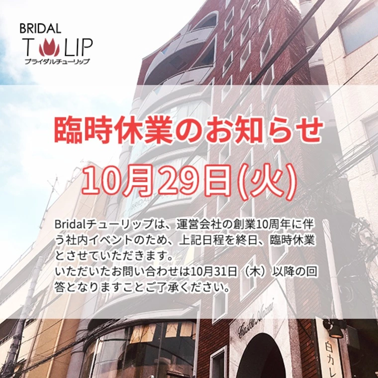 お見合い注意事項＆臨時休業のご案内