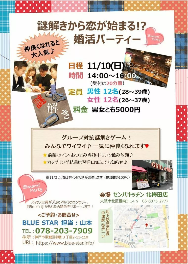 11月10日、婚活パーティお越しくださ～い！！
