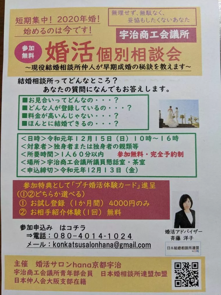 宇治市商工会議所にて婚活相談会を開催します