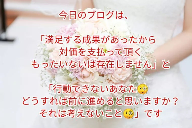 『行動できないあなた🧐』&『満足したら対価支払い』