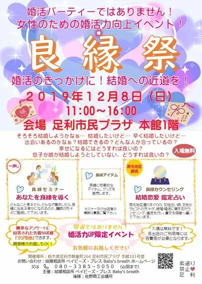 結婚相談所 ベイビーズ・ブレス　Baby's breath「2019.12.8(日)「良縁祭」in 足利市民プラザ」-2