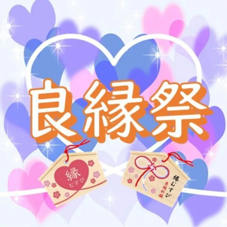 2019.12.8(日)「良縁祭」in 足利市民プラザ