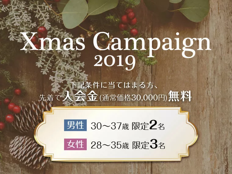 クリスマスキャンペーンのご案内