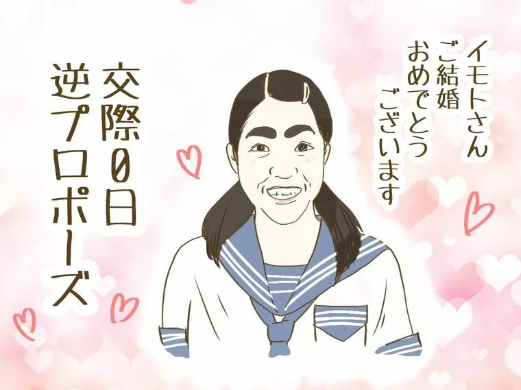 イモトアヤコさんご結婚♪交際0日逆プロポーズ
