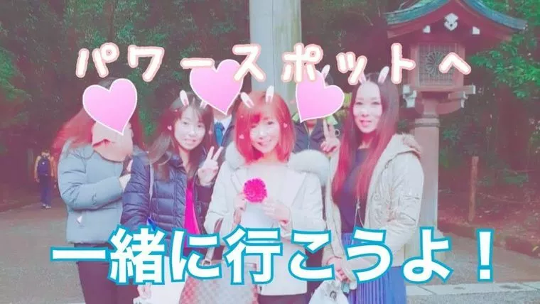パワースポットに一緒に行こう！