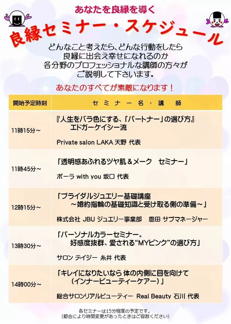2019.12.8(日)良縁セミナースケジュール公開