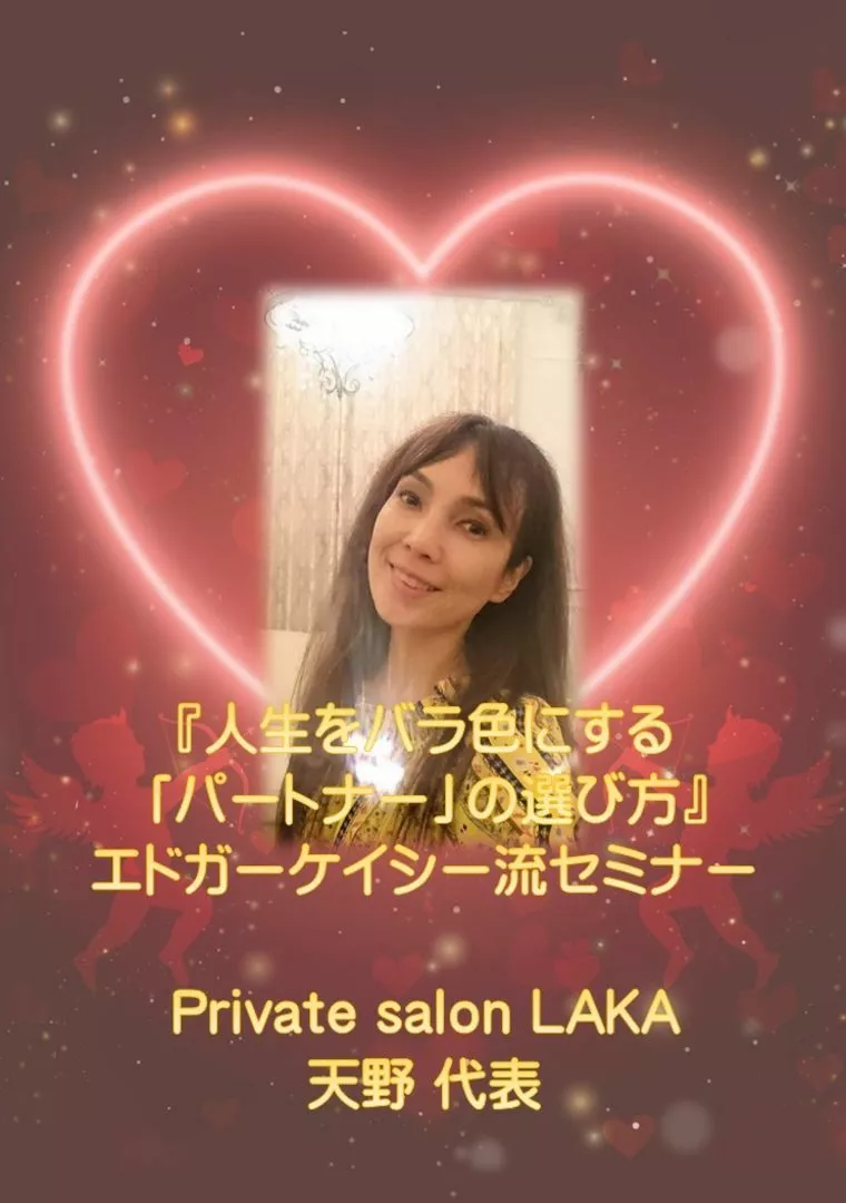 人生をバラ色にする、「パートナー」の選び方