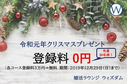 婚活ラウンジ　ウィズダム「【婚活】12月にしておくべきこと」-2