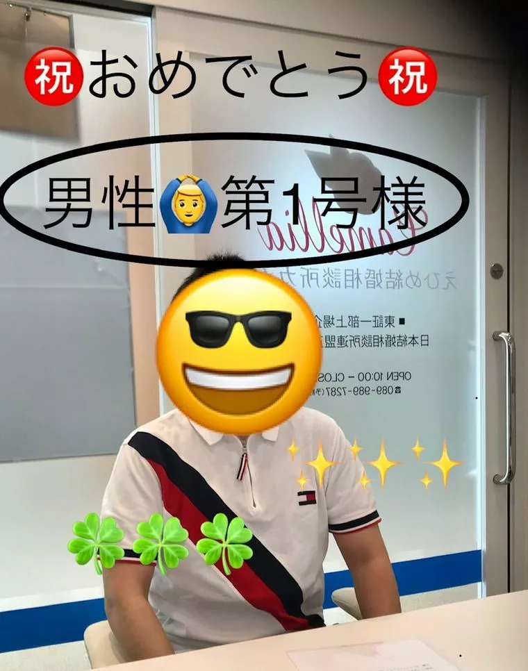 成婚者様男性第１号様